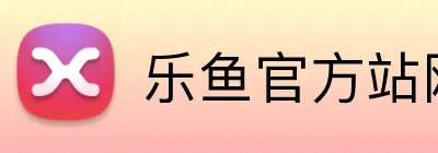 乐鱼官方站网页版登录入口 logo
